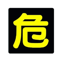 ユニット 危険物標識 危 反射ステッカー 300×300 FC328FX-3717526