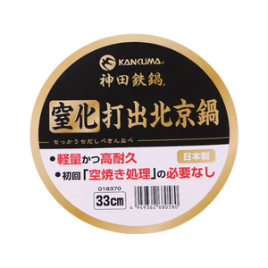 カンダ KD 窒化打出北京鍋 33cm FCB062H-イメージ3