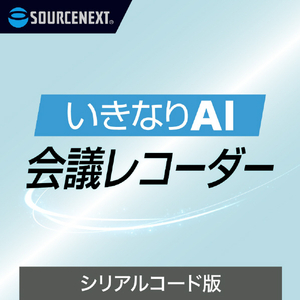 ソースネクスト いきなりAI 会議レコーダー シリアルコード版 ｲｷﾅﾘAIMR-イメージ1