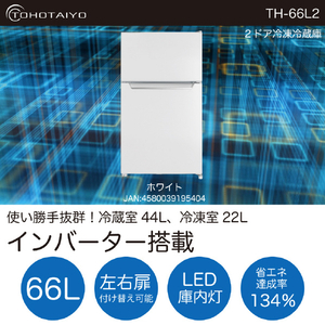 TOHOTAIYO 66L 2ドア インバーター冷凍冷蔵庫 ホワイト TH-66L2-WH-イメージ2
