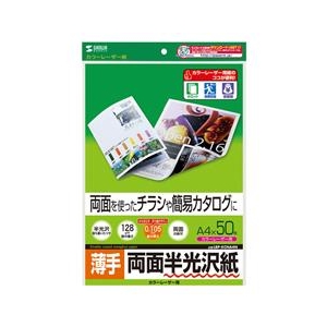 サンワサプライ カラーレーザー用半光沢紙・薄手（A4・50シート） LBP-KCNA4N-イメージ1