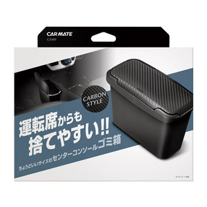 カーメイト センターコンソールゴミバコ カーボン FC73752-CZ489-イメージ1