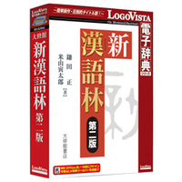 ロゴヴィスタ 新漢語林 第二版【Win版】(CD-ROM) ｼﾝｶﾝｺﾞﾘﾝﾀﾞｲﾆﾊﾝWC