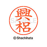 シヤチハタ ネームペン用ネーム シルバー 既製 興梠 FC46878-X-GPS-1107