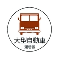 ユニット 作業管理関係ステッカー 大型自動車 PPステッカ 35Ф 2枚 FC780EM-7393296