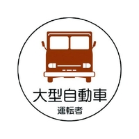 ユニット 作業管理関係ステッカー 大型自動車 PPステッカ 35Ф 2枚 FC780EM-7393296