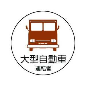 ユニット 作業管理関係ステッカー 大型自動車 PPステッカ 35Ф 2枚 FC780EM-7393296-イメージ1