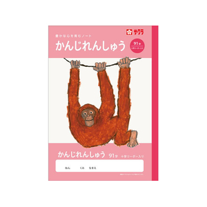 サクラクレパス 学習帳 かんじ 91字R FCG947U-NJ52-イメージ1