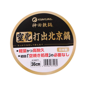カンダ KD 窒化打出北京鍋 36cm FCB063H-イメージ3