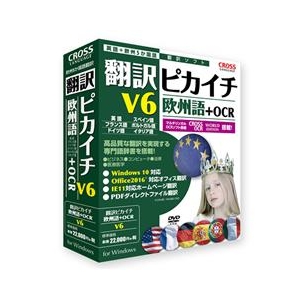 クロスランゲージ 翻訳ピカイチ 欧州語 V6+OCR ﾎﾝﾔｸﾋﾟｶｲﾁｵｳｼﾕｳｺﾞV6OCRWD-イメージ1