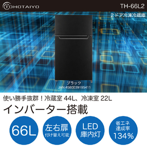 TOHOTAIYO 66L 2ドア インバーター冷凍冷蔵庫 ブラック TH-66L2-BK-イメージ2