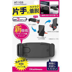 カシムラ コンパクトスマホホルダー 曲面貼り付け FCK590D-AT103-イメージ3