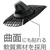 カシムラ コンパクトスマホホルダー 曲面貼り付け FCK590D-AT103-イメージ5