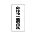 日本緑十字社 標識 危険物一般取扱所 KHT-12M スチール 危険物一般取扱所穴4ヵ所6003000.4 FC820GP-8248078
