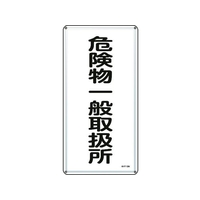 日本緑十字社 標識 危険物一般取扱所 KHT-12M スチール 危険物一般取扱所穴4ヵ所6003000.4 FC820GP-8248078