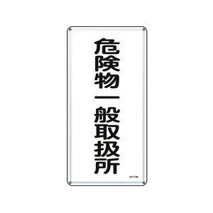 日本緑十字社 標識 危険物一般取扱所 KHT-12M スチール 危険物一般取扱所穴4ヵ所6003000.4 FC820GP-8248078-イメージ1