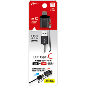 エアージェイ USB-A TO TYPE-C 変換アダプター ストラップ付き ブラック CA-CTA2-イメージ1