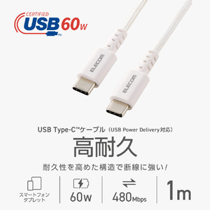 エレコム USB Type-C(TM) - USB Type-Cケーブル(USB2．0認証/60W/高耐久) ホワイト MPA-CCSB10WH-イメージ3