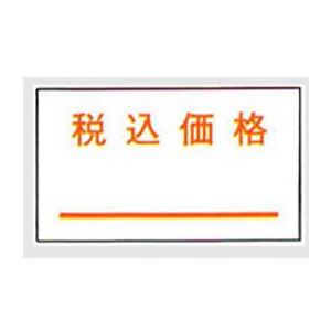 サトー はりッ子ラベル 税込価格(強粘) 10巻 F854160-011999151-イメージ2