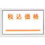サトー はりッ子ラベル 税込価格(強粘) 10巻 F854160-011999151-イメージ2
