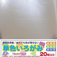 エヒメ紙工 単色いろがみ 15cm 20枚 ぎん ﾀﾝｼﾖｸｲﾛｶﾞﾐ15CM20ﾏｲｷﾞﾝ