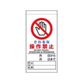 ユニット 修理・点検標識 さわるな操作禁止 さわるな 操作禁止マグネット式200100 FC328GH-1677823