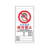 ユニット 修理・点検標識 さわるな操作禁止 さわるな 操作禁止マグネット式200100 FC328GH-1677823