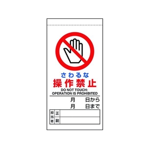 ユニット 修理・点検標識 さわるな操作禁止 さわるな 操作禁止マグネット式200100 FC328GH-1677823-イメージ1