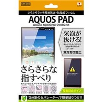 レイアウト 反射防止タイプ／さらさらタッチ反射防止・防指紋フィルム 1枚入 AQUOS PAD SH-05G用 RT-SH05GF/H1
