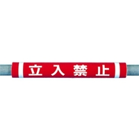 つくし工房 パイプクッション「立入禁止」 赤立入禁止0.510 FC559FX-4475321