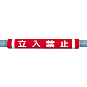 つくし工房 パイプクッション「立入禁止」 赤立入禁止0.510 FC559FX-4475321-イメージ1