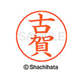 シヤチハタ ネームペン用ネーム シルバー 既製 古賀 FC46879-X-GPS-1108