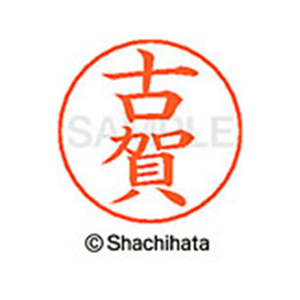 シヤチハタ ネームペン用ネーム シルバー 既製 古賀 FC46879-X-GPS-1108-イメージ1