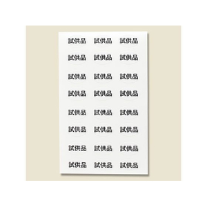ヘイコー タックラベル No.615 試供品 312枚 FC105SG-007067615-イメージ1