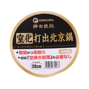 カンダ KD 窒化打出北京鍋 39cm FCB064H-イメージ3
