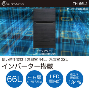 TOHOTAIYO 66L 2ドア インバーター冷凍冷蔵庫 ブラックウッド TH-66L2-BW-イメージ2