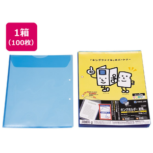 キングジム キングホルダー封筒タイプ（マチ付)A4タテ 2穴 青100枚 1箱(100枚) F856933-782-10ｱｵ-イメージ1