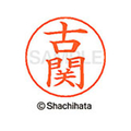 シヤチハタ ネームペン用ネーム シルバー 既製 古関 FC46880-X-GPS-1109