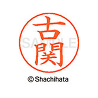 シヤチハタ ネームペン用ネーム シルバー 既製 古関 FC46880-X-GPS-1109