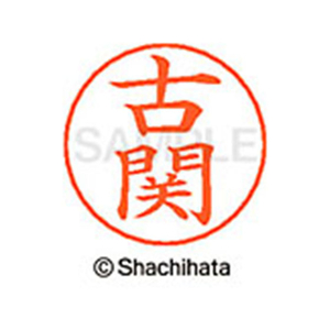 シヤチハタ ネームペン用ネーム シルバー 既製 古関 FC46880-X-GPS-1109-イメージ1