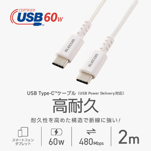 エレコム USB Type-C(TM) - USB Type-Cケーブル(USB2．0認証/60W/高耐久) ホワイト MPA-CCSB20WH-イメージ3