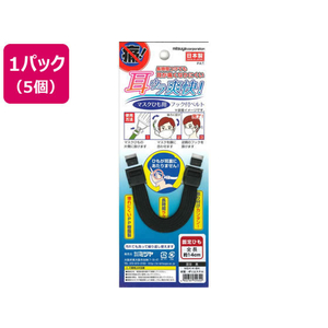 ミツヤ マスク用フックベルト 固定 黒 5個 FC13092MSK-K-BK-イメージ1