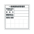 つくし工房 一般産業廃棄物保管場所標識 FC493GM-7812868