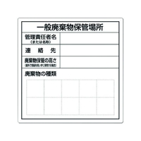 つくし工房 一般産業廃棄物保管場所標識 FC493GM-7812868