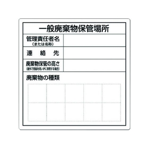 つくし工房 一般産業廃棄物保管場所標識 FC493GM-7812868-イメージ1