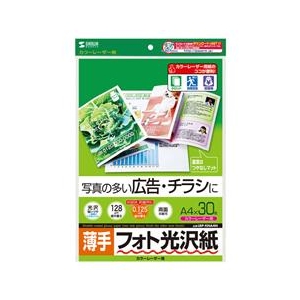 サンワサプライ カラーレーザー用フォト光沢紙・薄手（A4・30シート） LBP-KNA4N-イメージ1
