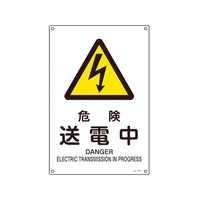 日本緑十字社 緑十字/JIS規格安全標識 危険送電中  450×300mm エンビ 危険送電中穴4ヵ所4503001 FC559GE-8248235