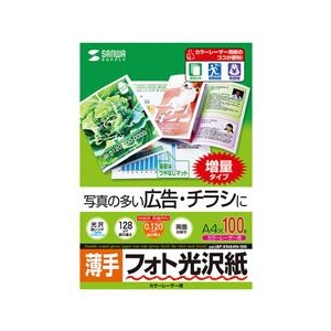 サンワサプライ カラーレーザー用フォト光沢紙・薄手（A4・100シート） LBP-KNA4N-100-イメージ1