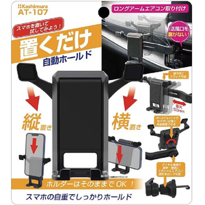 カシムラ 自重式スマホホルダー ロングアームエアコン取付 FCK593D-AT107-イメージ3