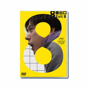 ハピネット・メディア 二宮和也／映画『８番出口』ＤＶＤ　通常版 【DVD】 TDV-36044D-イメージ1
